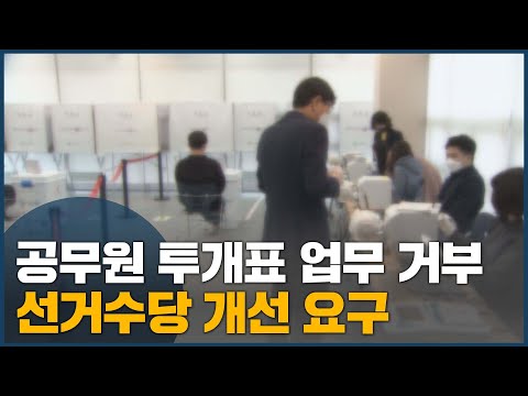 <strong>공무원</strong> 투개표 사무 거부, 선관위와 줄다리기 <strong>계속</strong>