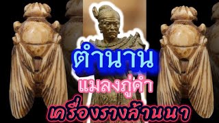 ตำนานเครื่องราง "แมลงภู่คำ" แมลงที่ได้รับพรวิเศษจากพระพุทธเจ้า