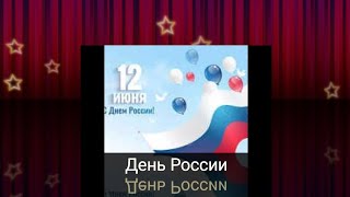 Что такое День России?🇷🇺 Документальный фильм