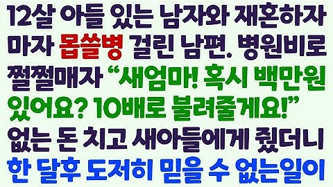(신청사연) 12살 아들 있는 남자와 재혼했는데 몹쓸병에 걸린 남편 새아들이 백만원 주면 열배로 불려준대서 줬더니 한 달후 기적같은 일이/감동사연/사이다사연/라디오드라마/사연라디오