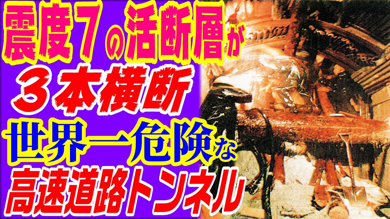 震度7の活断層が3本横断】恵那山トンネル 中編 新 中央道シリーズ5
