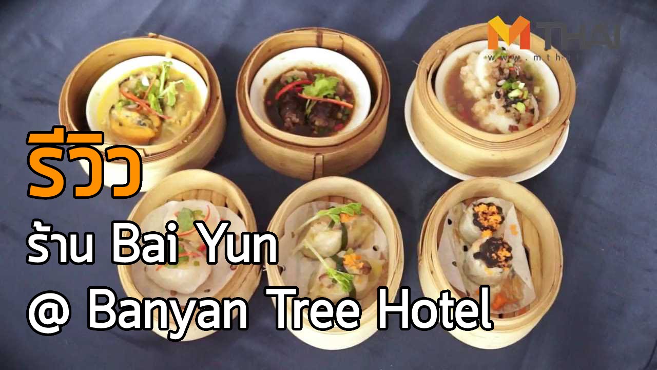 รีวิว ร้าน Bai Yun (ไบยุน) @ Banyan Tree Hotel (บันยันทรี โฮเทล)