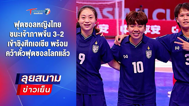 ฟุตซอลหญิงไทย ชนะจีน 3-2 เข้าชิงเอเชีย คว้าตั๋วฟุตซอลโลก| ลุยสนามข่าวเย็น | 15 พ.ค. 68 | T Sports 7