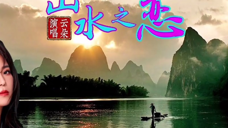 云朵新歌《山水之恋》Mv山水的清音，相思绵绵到永远/Love Of Mountains And Rivers