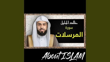 سورة المرسلات خالد الجليل