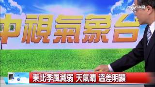 戴立綱氣象報報│中視新聞 20161104