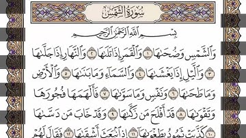 سورة  الشمس كاملة  مكررة   54 مرة  بصوت الشيخ محمد أيوب رحمه الله