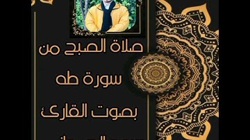 صلاة الصبح من سورة طه بصوت القارئ الإمام سعد الحمداني