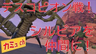 【ドラクエ11】白熱デスコピオン戦！シルビアを仲間に！【ネタバレあり】