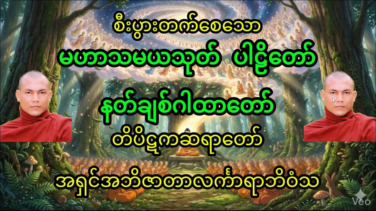 နတ်ချစ်သုတ္တန်, မဟာသမယသုတ်ပါဠိတော်, တိပိဋကဆရာတော် အရှင်အဘိဇာတာလင်္ကာရာဘိဝံသ