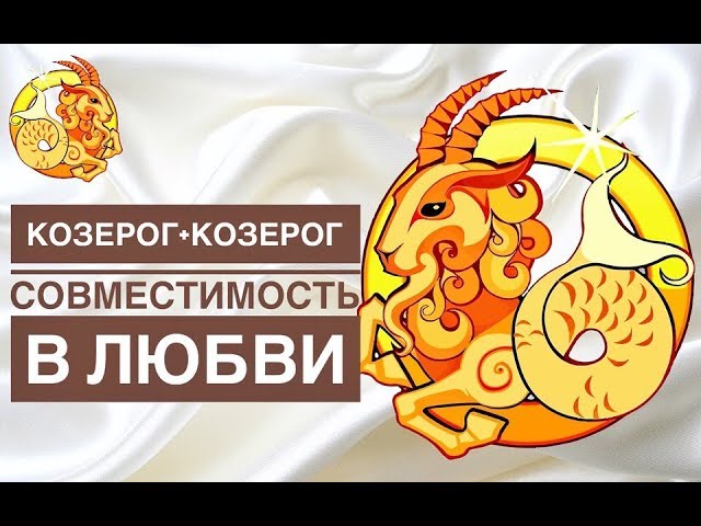 МУЖЧИНА КОЗЕРОГ + ЖЕНЩИНА КОЗЕРОГ СОВМЕСТИМОСТЬ В ЛЮБВИ