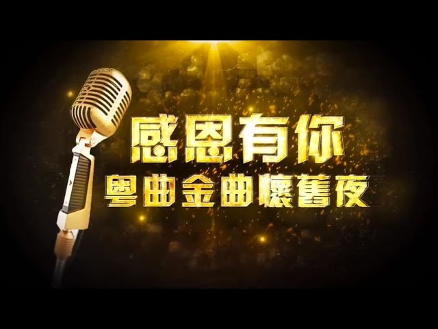 感恩有你 粵曲金曲懷舊夜 Youtube 感恩有你 粵曲金曲懷舊夜 Youtube