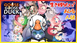 【Goose Goose Duck】生き残りたい、まだ生きていたくなる！【クー視点】