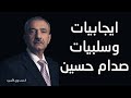 ايجابيات وسلبيات صدام حسين 