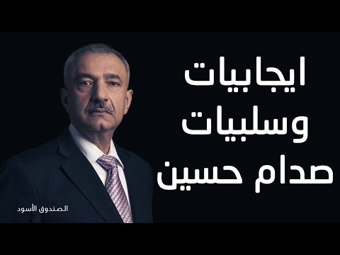 ايجابيات وسلبيات صدام حسين