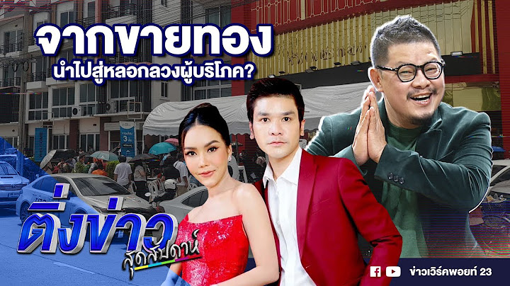 จากขายทอง นำไปสู่หลอกลวงผู้บริโภค? | ติ่งข่าวสุดสัปดาห์ | 29 ก.ย. 67