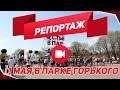 Репортаж с открытия летнего сезона в парке Горького / 1 мая 2017 года