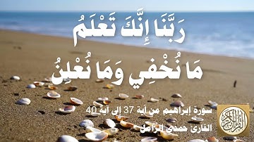 014 1 حمدي الزامل - سورة إبراهيم من آية 37 إلى آية 40