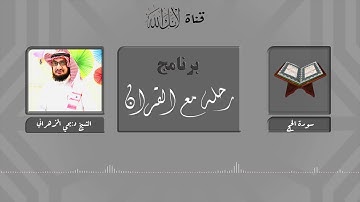 مقاصد وموضوعات سورة الحج.. الشيخ د: يحي الزهراني