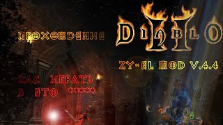 Diablo 2 Zy-El Mod - Как играть в ЭТО!!?