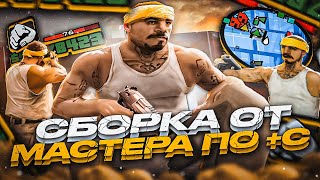 ЭТО ЛУЧШАЯ СБОРКА ОТ МАСТЕРА ПО +С! ГЕТТО ФПС АП ГТА ДЛЯ СТРЕЛЬБЫ И СЛАБЫХ ПК В GTA SAMP EVOLVE RP