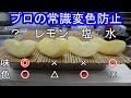 リンゴの変色防止はこれが最強です！