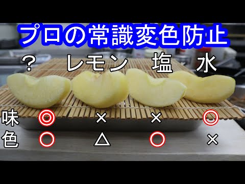 カットリンゴの変色防止方法！（検証動画）