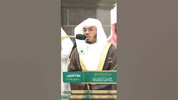 تلاوة تحبيرية لفضيلة الشيخ أ.د #_ياسر_الدوسري |  🌿 سورة العصر🌿