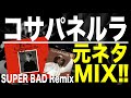 【日本語ラップ 元ネタ MIX】コサパネルラ / SUPER BAD cosapanella remix サンプリング