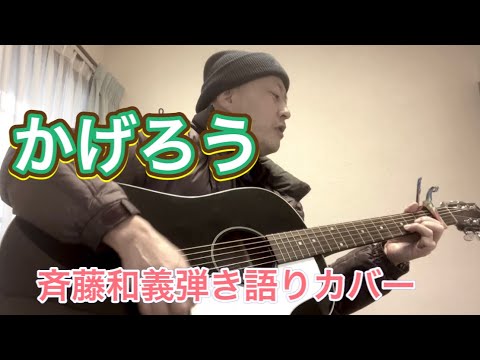 かげろう 斉藤和義 弾き語りカバー Youtube かげろう 斉藤和義 弾き語りカバー Youtube