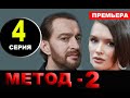 МЕТОД 2 СЕЗОН 4 СЕРИЯ (2020). Дата выхода и анонс