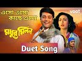 এসো এসো কাছে এসো (Duet Song) - Madhur Milon || Remix Star