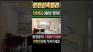 인천신축빌라 아파트급 초대형3룸 미분양 땡처리 급매 5백만원에 가져가세요