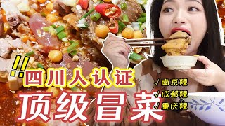 南京的川渝人在吗！成都天天排队的冒菜味道被学来南京啦！