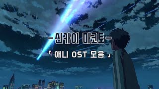 | 신카이 마코토 애니 OST 모음 | Makoto Shinkai Anime OST full | 新海 誠 Anime OST full