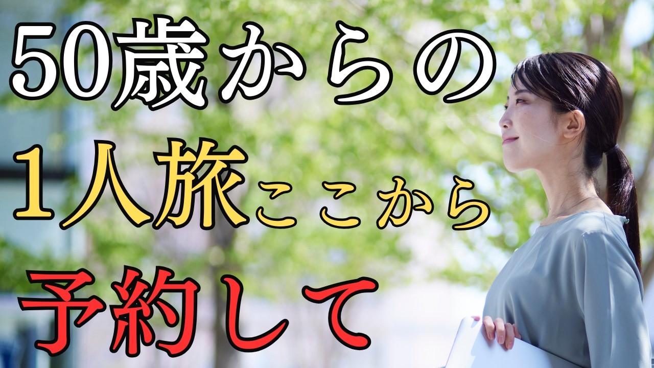 【50歳以上おすすめ】初めての1人旅でも安心できる予約サイト7選