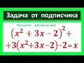 Жесть от подписчика (x^2+3x-2)^2+3*(x^2+3x -2)-2=x