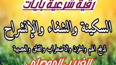 رقية بآيات السكينة والشفاء والانشراح لطرد الهم والحزن والاضطراب والقلق والعصبية بصوت الغريب الموصلي