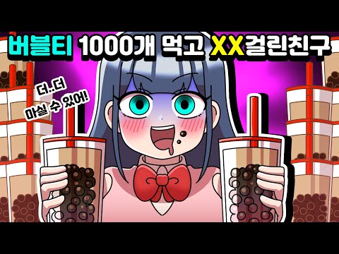 [체리툰] 버블티 1000개 먹고 XX 걸린 친구