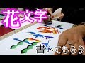 【台湾】「花文字」の技術が凄すぎる件【吉利字画】