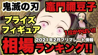 ‪ 【鬼滅の刃】竈門禰豆子プライズフィギュア相場ランキング！1位の価格がとんでもない！？