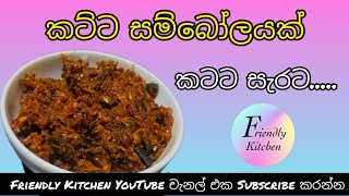 කටට සැරට කට්ට සම්බෝලයක් friendlykitchen cooking srilankanfoodrecipes foods