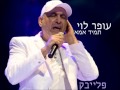 עופר לוי תמיד אמא פלייבק עופר לוי תמיד אמא פלייבק