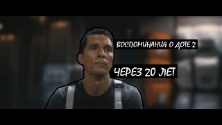 Как мы будем вспоминать о доте через 20 лет (Dota 2)