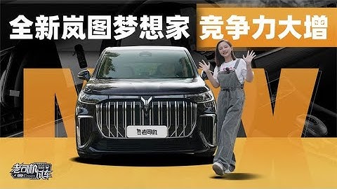 老司機試車：全新Voyah Dreamer嵐圖夢想家，競爭力大增 - 天天要聞