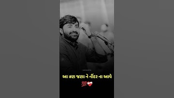 આ ત્રણ જણા ને નીંદર ના આવે 💯❤️‍🩹 || devayatkhavad || gujrati status || lok sahitya