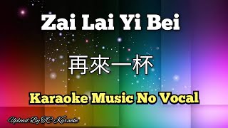 Zai Lai Yi Bei 再來一杯 / 再来一杯 karaoke no vocal