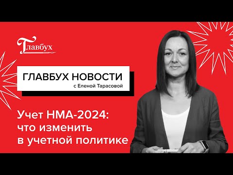 Учет НМА с 2024 года: что изменить в учетной политике