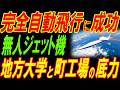 小型無人ジェット機の完全自動飛行に成功！地方大学と町工場の底力！