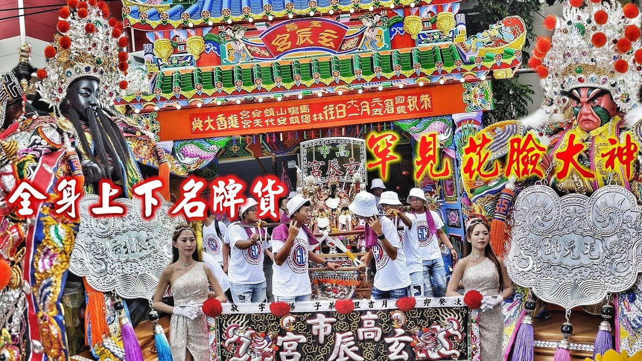 大老闆迎廟會•極品裝備全出動•簡單進香不簡單•一頂轎陣頭開落去•上帝公出門真風光！（高雄大寮玄辰宮北極玄天上帝.耿千歲.毛元帥.進香遶境報壇）